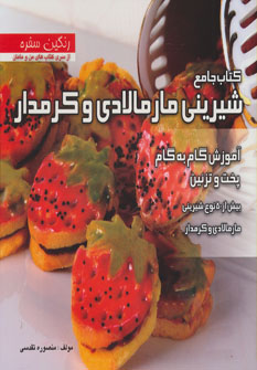 کتاب جامع شیرینی مارمالادی و کرمدار: بیش از ۵۰ نوع شیرینی مارمالادی و کرمدار